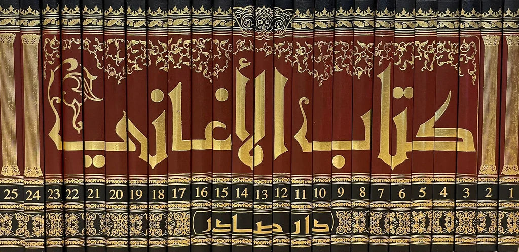 كتاب الأغاني - الأصبهاني