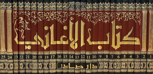 كتاب الأغاني - الأصبهاني