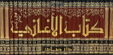 كتاب الأغاني - الأصبهاني