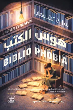هوس الكتب (Bibliophobia)