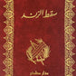 سقط الزند - ابو علاء المعري