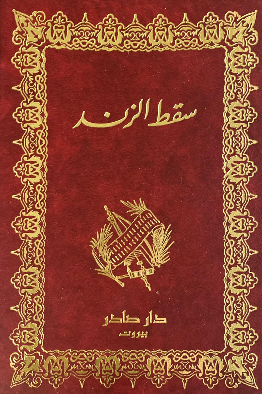 سقط الزند - ابو علاء المعري