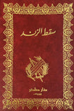 سقط الزند - ابو علاء المعري