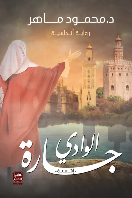 جارة الوادي