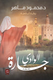 جارة الوادي