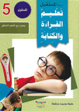 سلسلة المستقبل لتعليم اللغة العربية المستوى الخامس