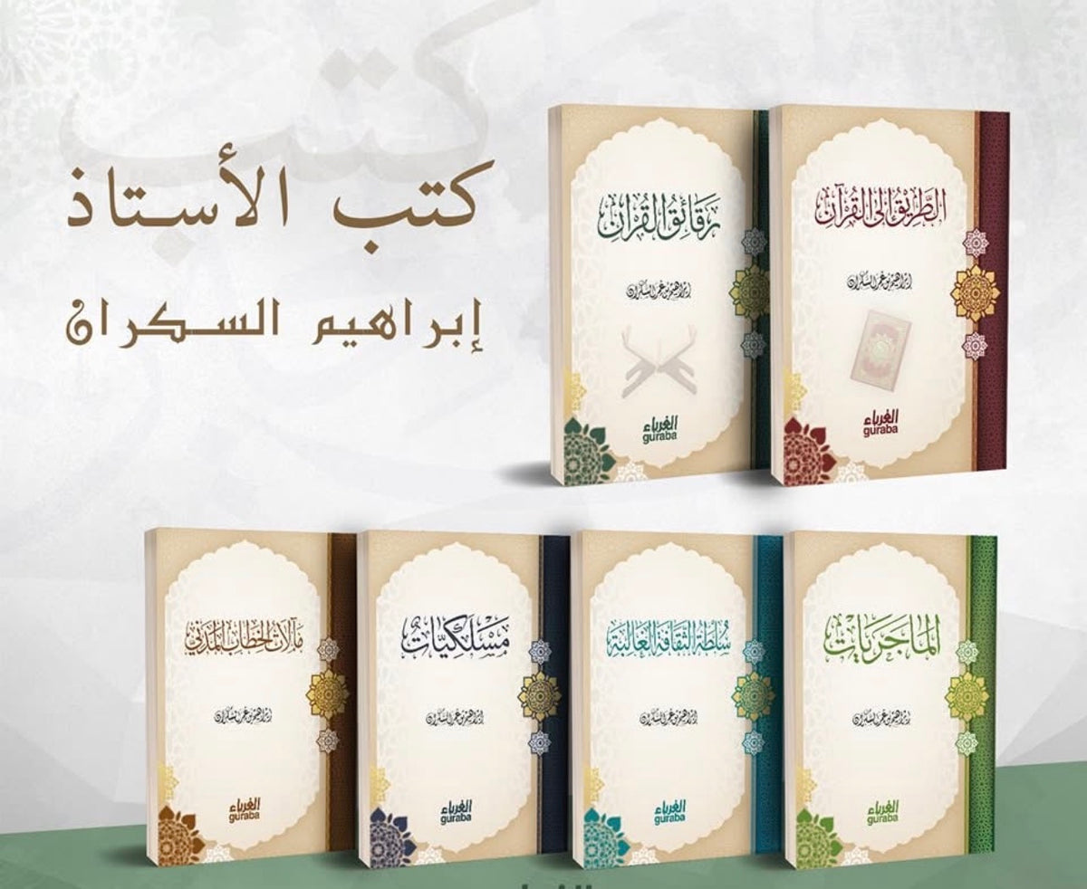 مجموعة الأستاذ إبراهيم الكران (١-٦)