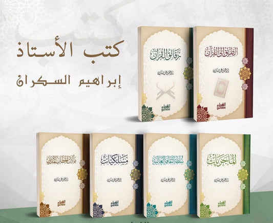 مجموعة الأستاذ إبراهيم الكران (١-٦)