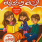 اية وحكاية المجموعة الرابعة