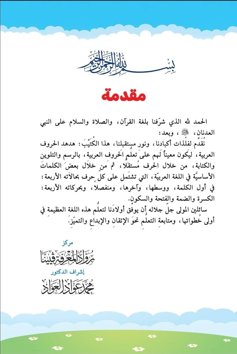 هدهد الحروف مكتبة رواد المعرفة
