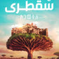 سقطرى