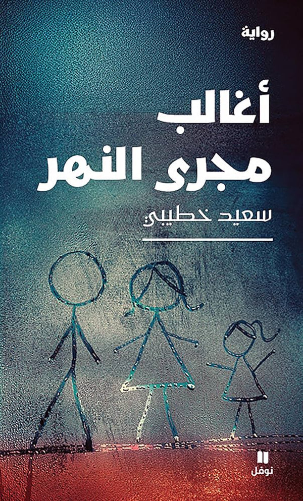 أغالب مجرى النهر