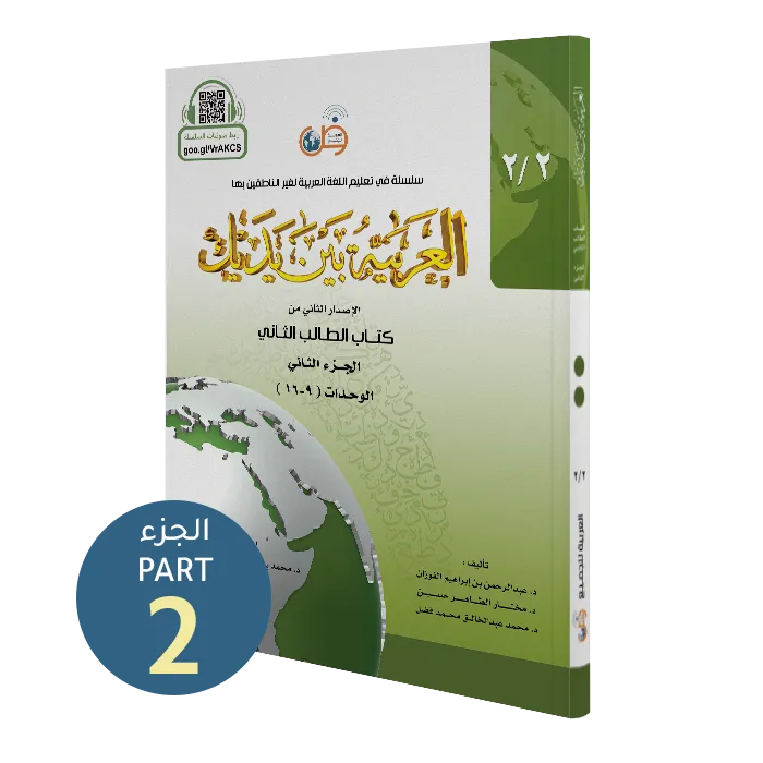 العربية بين يديك - كتاب الطالب | المستوى الثاني - الجزء 2