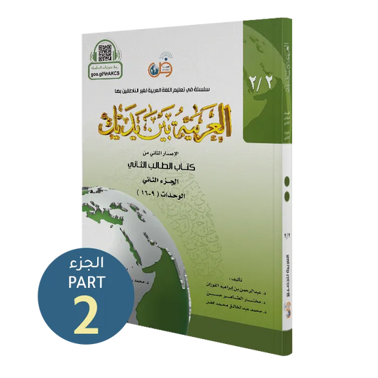 العربية بين يديك - كتاب الطالب | المستوى الثاني - الجزء 2