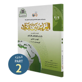العربية بين يديك - كتاب الطالب | المستوى الثاني - الجزء 2