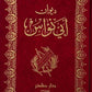ديوان ابي نواس