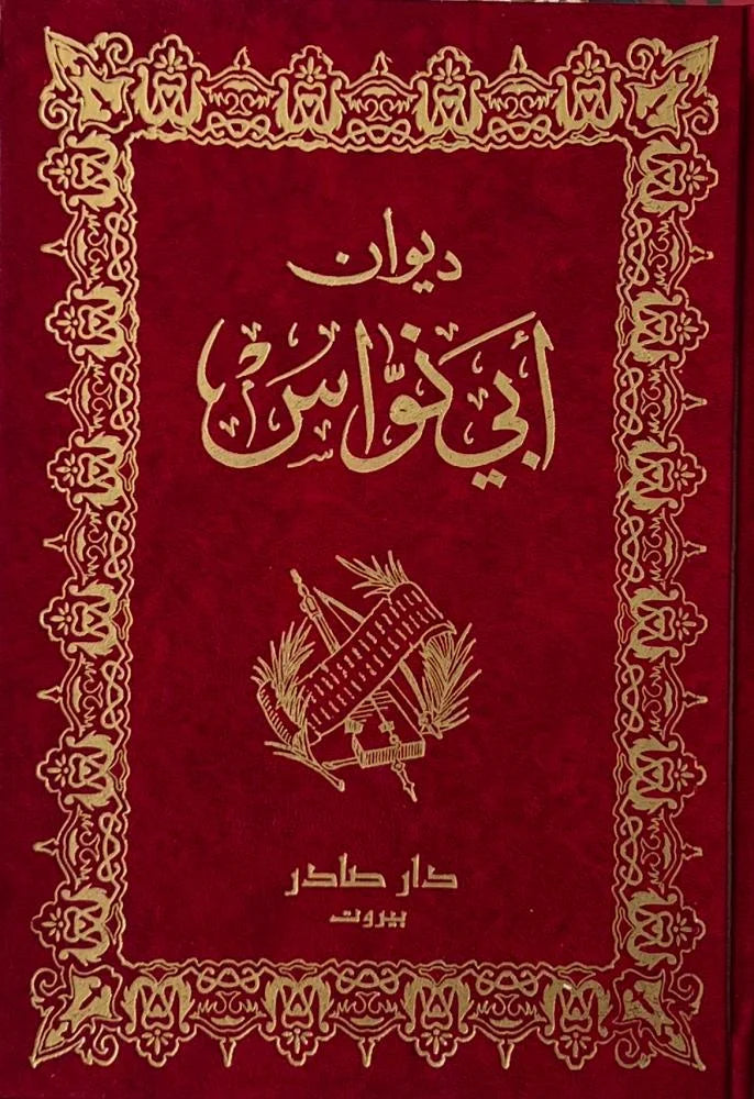 ديوان ابي نواس