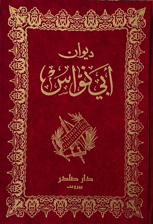 ديوان ابي نواس