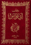 ديوان ابي نواس