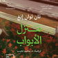 منزل الابواب