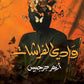 وادي الفراشات