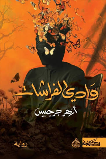 وادي الفراشات