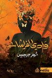 وادي الفراشات