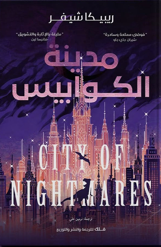 مدينة الكوابيس (City Of Nightmares)