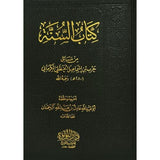 كتاب السنة – للإمام أبي عبد الله الكَرْمَاني