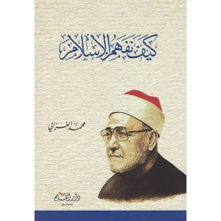 كيف نفهم المسلم