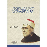 كيف نفهم المسلم