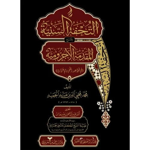 التحفة السنية