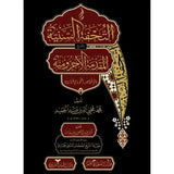 التحفة السنية