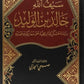 سيف الله خالد بن الوليد مكتبة رواد المعرفة
