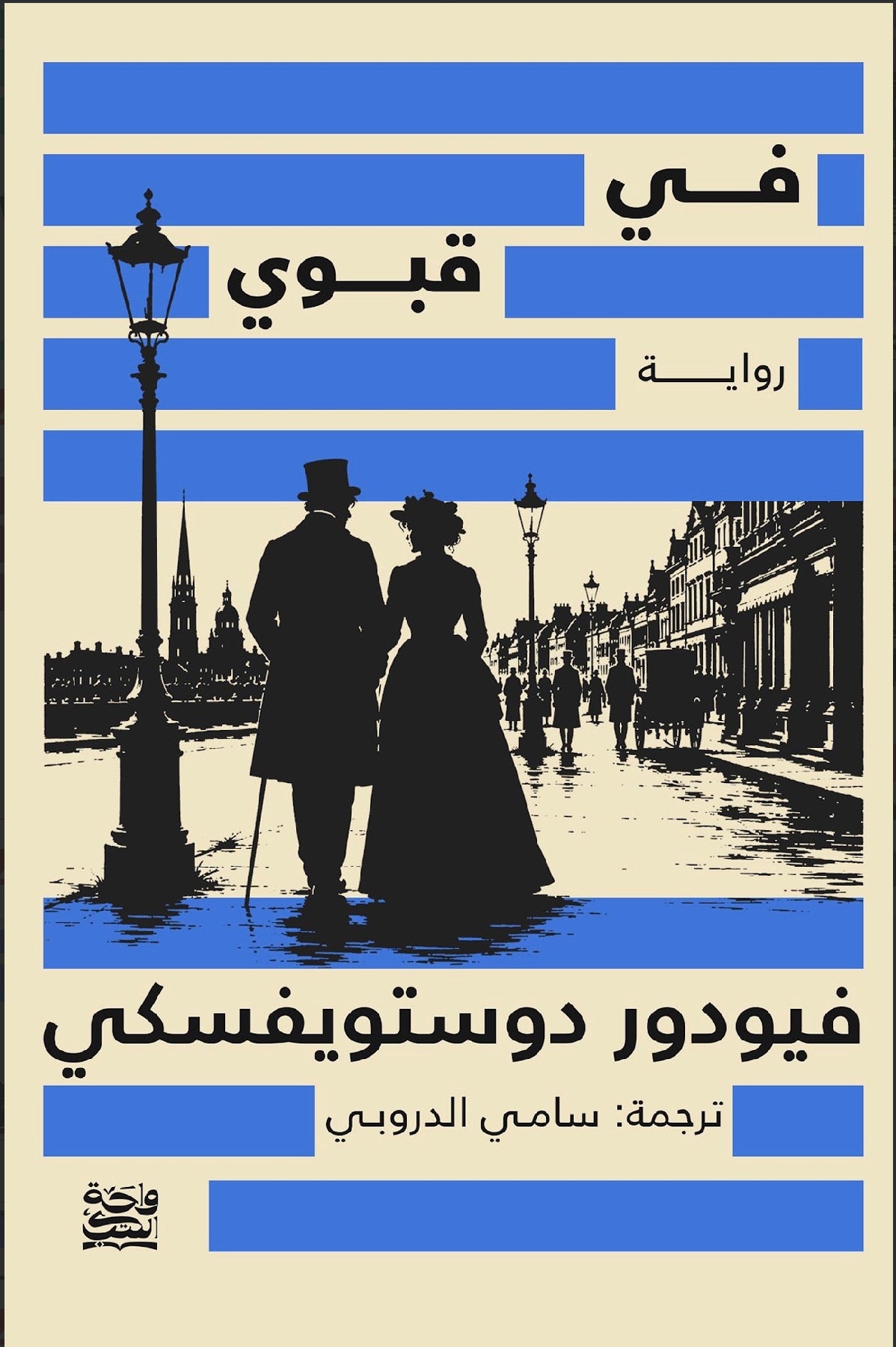 في قبوي