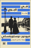 في قبوي