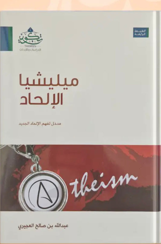 ميليشيا الإلحاد