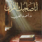 أنا صاحبُك القرآن
