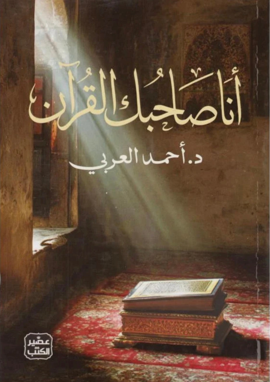 أنا صاحبُك القرآن