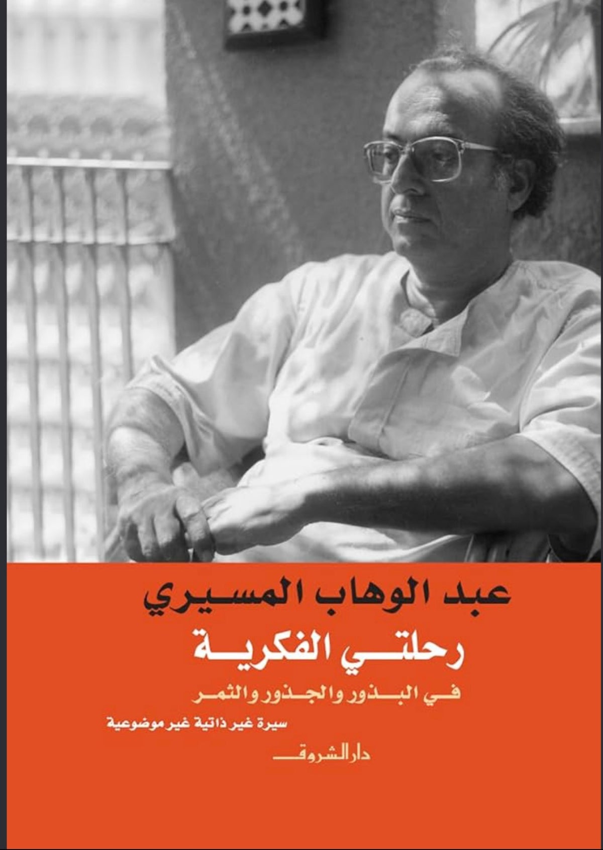 عبد الوهاب المسيري رحلتي الفكرية
