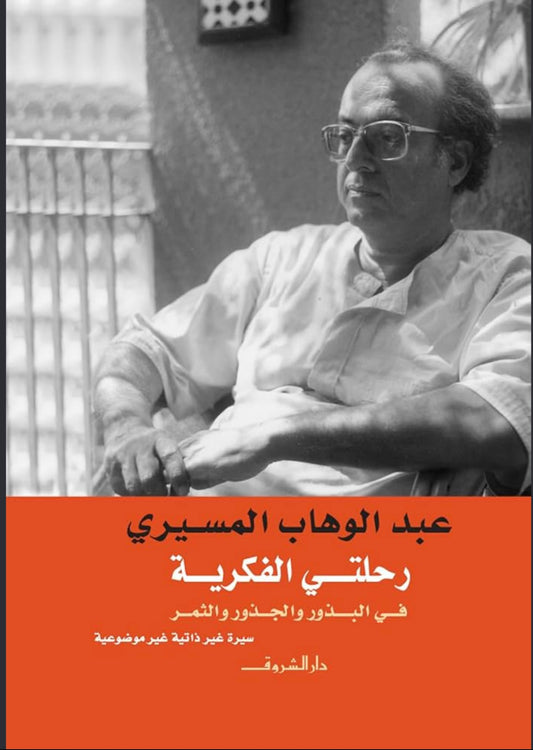 عبد الوهاب المسيري رحلتي الفكرية
