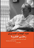 عبد الوهاب المسيري رحلتي الفكرية
