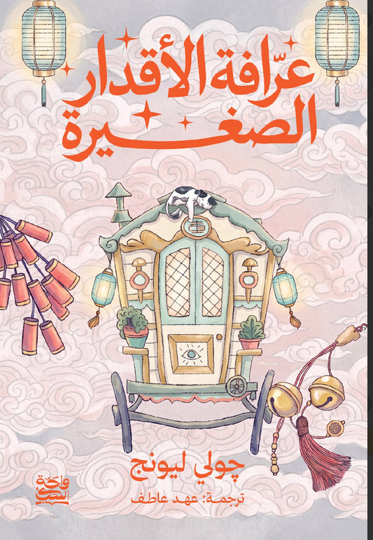 عرافة الأقدار الصغيرة