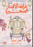 عرافة الأقدار الصغيرة