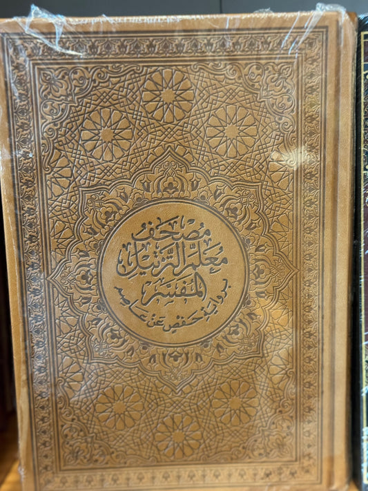 مصحف معلم الترتيل - لطلبة العلم
