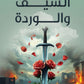السيف والوردة