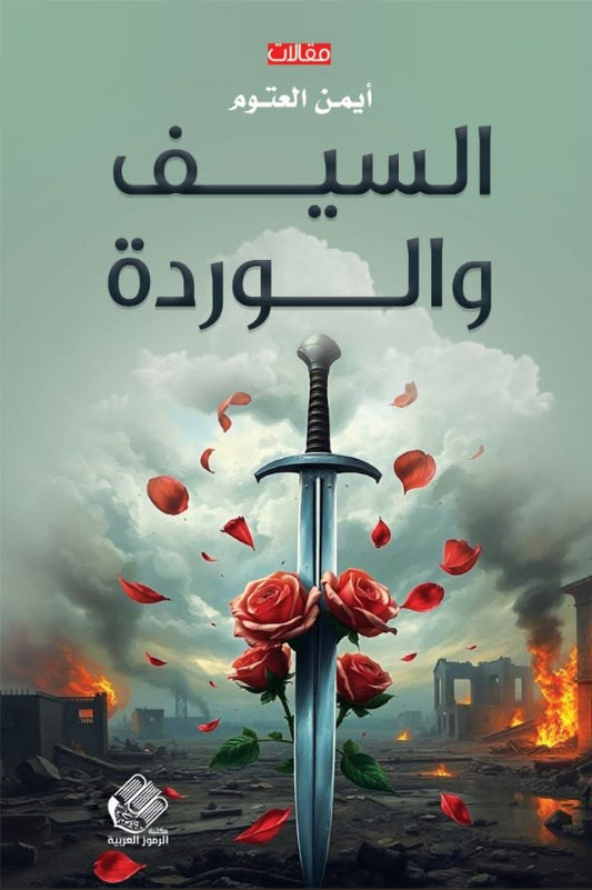 السيف والوردة