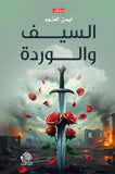 السيف والوردة