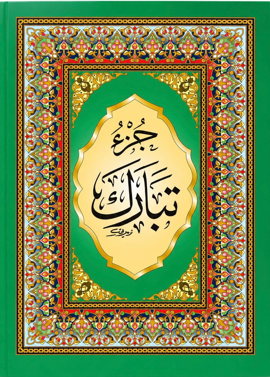 جزء تبارك