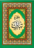 جزء تبارك